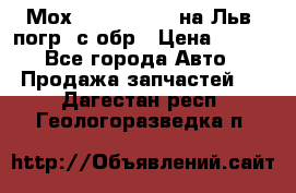 Мох 4045-1706010 на Льв. погр. с обр › Цена ­ 100 - Все города Авто » Продажа запчастей   . Дагестан респ.,Геологоразведка п.